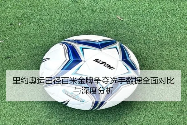 里约奥运田径百米金牌争夺选手数据全面对比与深度分析（MK SPORTS）