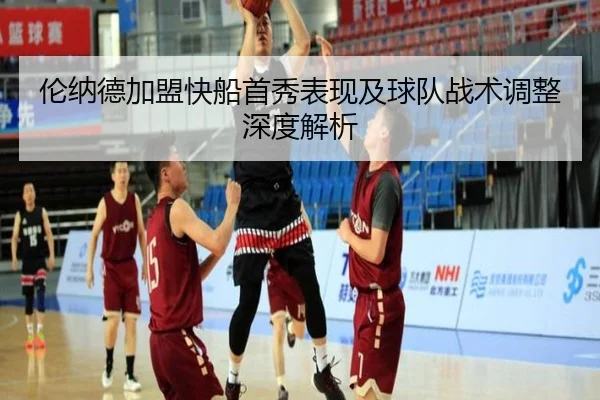 伦纳德加盟快船首秀表现及球队战术调整深度解析（MK SPORTS）